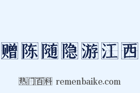 赠陈随隐游江西是什么意思的图片